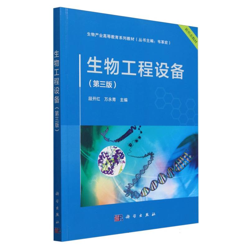 生物工程设备（第三版）