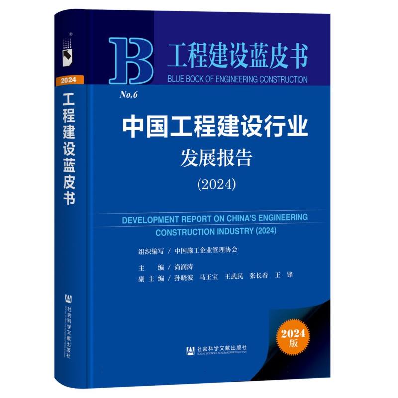 中国工程建设行业发展报告（2024）