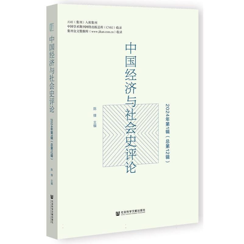 中国经济与社会史评论 2024年第1辑（总第12辑）