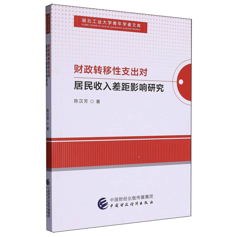 财政转移性支出对居民收入差距影响研究