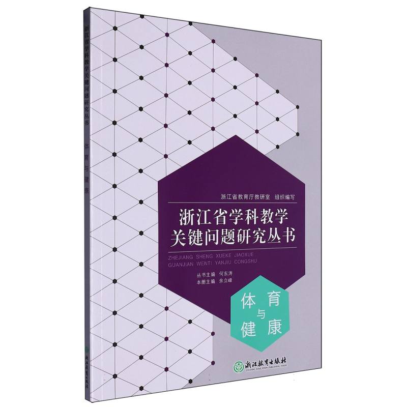 体育与健康/浙江省学科教学关键问题研究丛书