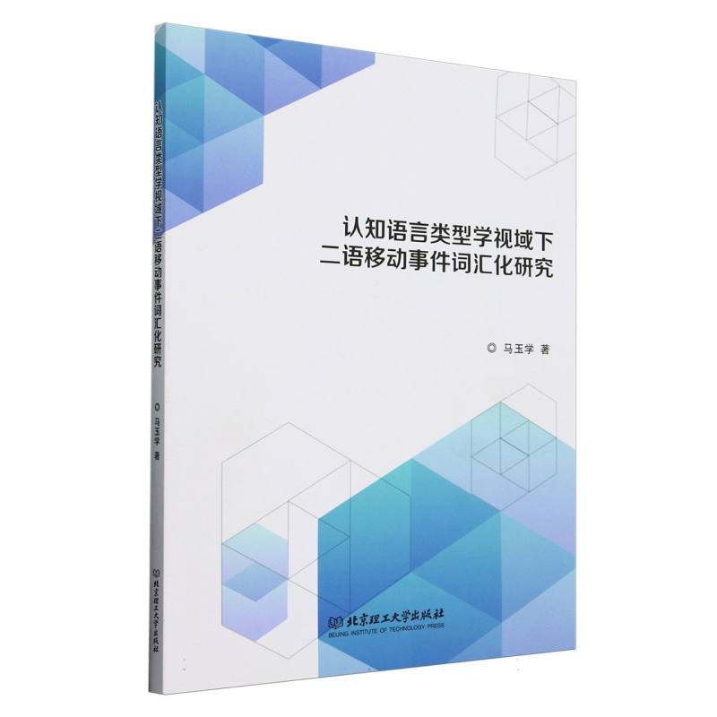 认知语言类型学视域下二语移动事件词汇化研究