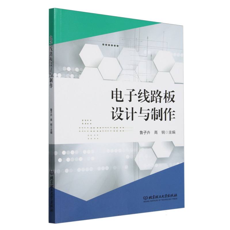 电子线路板设计与制作