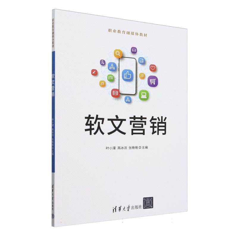 软文营销(职业教育融媒体教材)