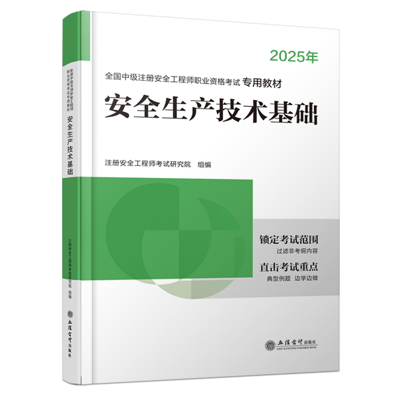 2025注册安全工程师专用教材《安全生产技术基础》...