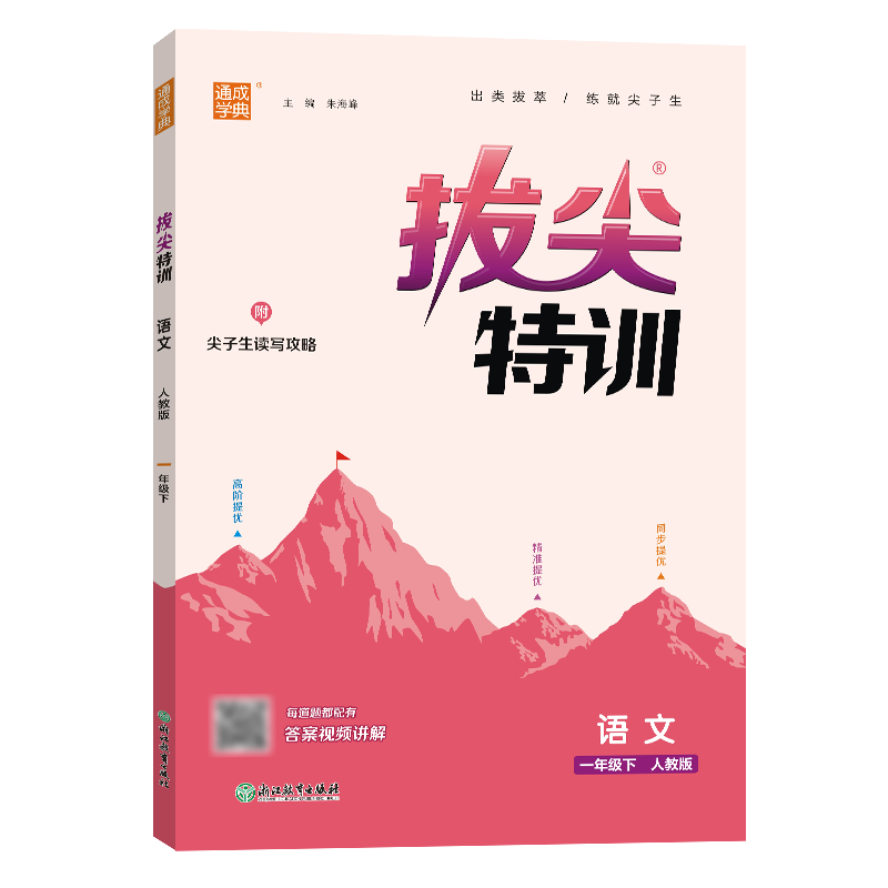 25春小学拔尖特训 语文1年级下