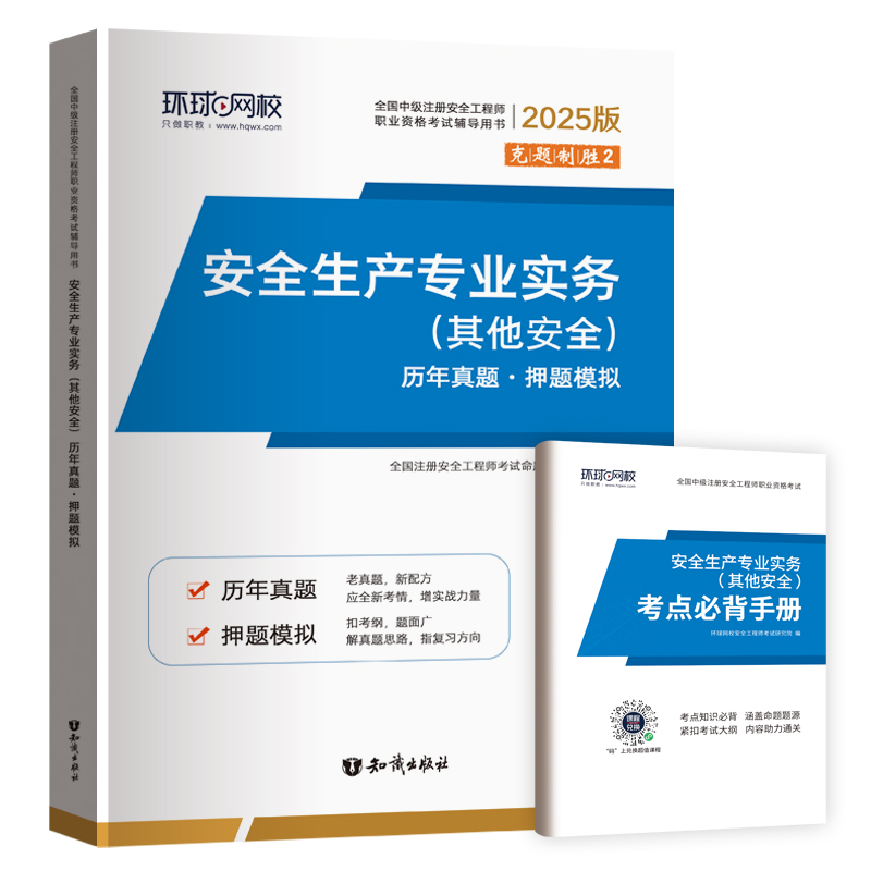 2025注册安全工程师试卷《安全生产专业实务（其他安全）》...