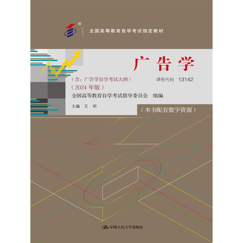 （自考）广告学（全国高等教育自学考试指定教材；含：广告学自学考试大纲 （2024 年版））