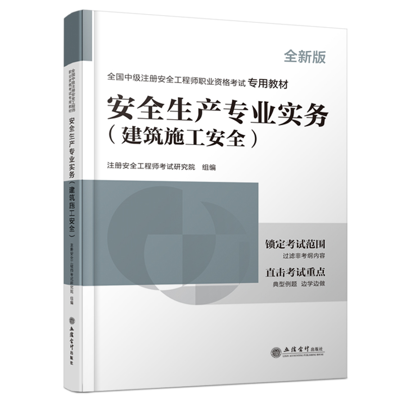 2025注册安全工程师专用教材《安全生产专业实务（建筑施工安全）》...