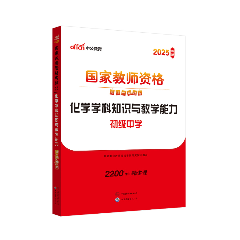 2025上半年国家教师资格考试专用教材·化学学科知识与教学能力（初级中学）