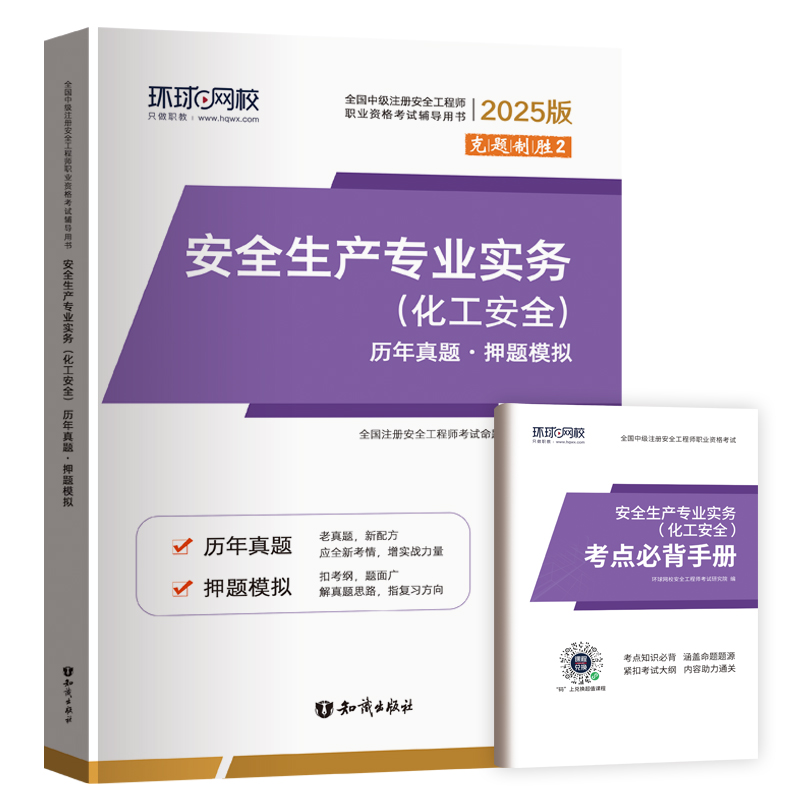 2025注册安全工程师试卷《安全生产专业实务（化工安全）》...