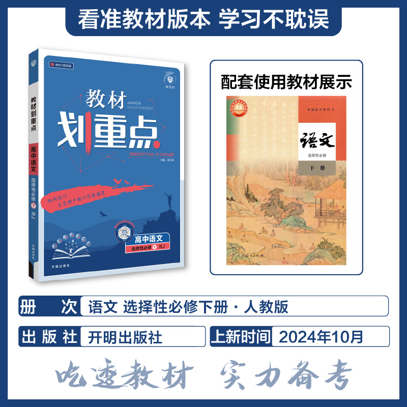 2025春教材划重点 高中语文 选择性必修 下册（RJ）