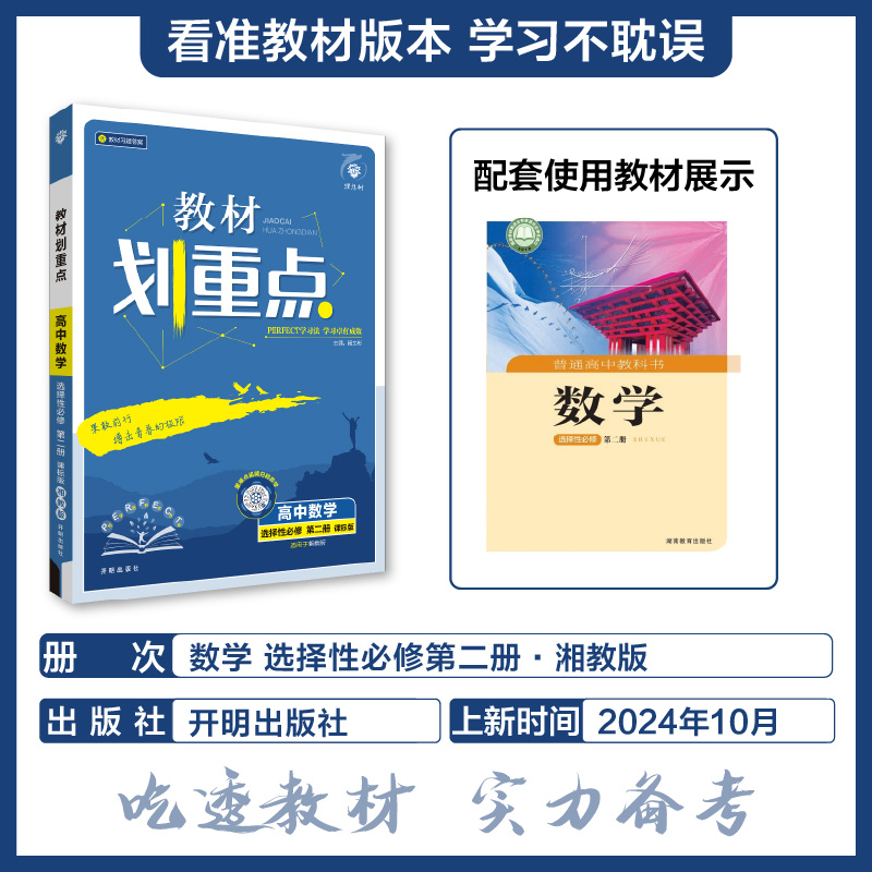 2025春教材划重点 高中数学 选择性必修 第二册（XJ）