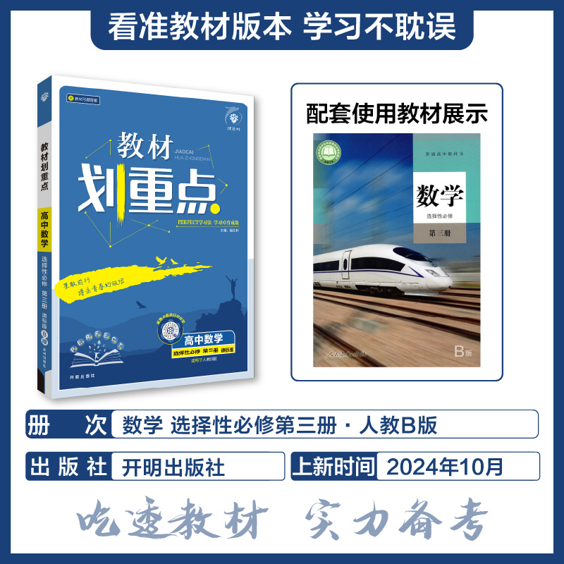 2025春教材划重点 高中数学 选择性必修 第三册（RJB）