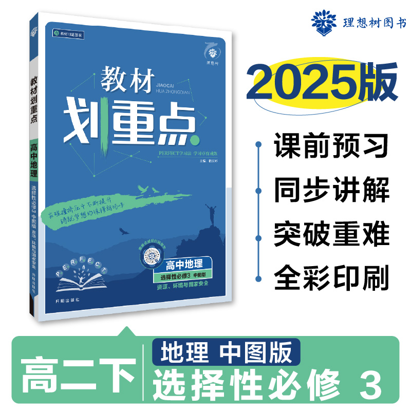 2025春教材划重点 高中地理 选择性必修3 资源、环境与国家安全（ZT）