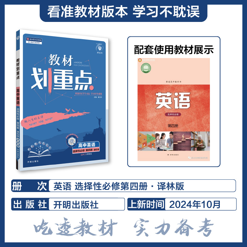 2025春教材划重点 高中英语 选择性必修 第四册（YL）