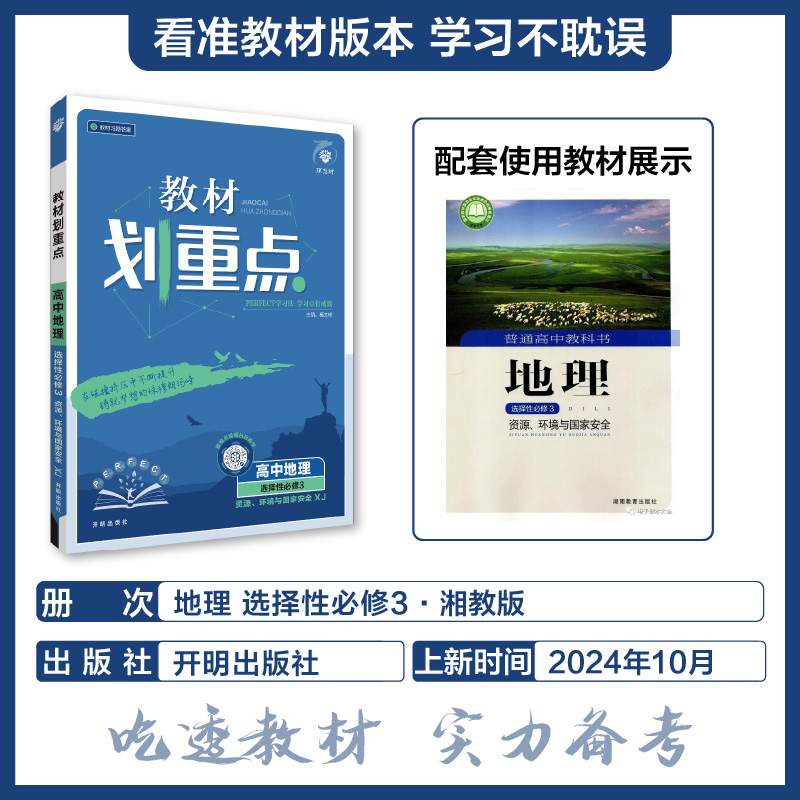 2025春教材划重点 高中地理 选择性必修3 资源、环境与国家安全（XJ）