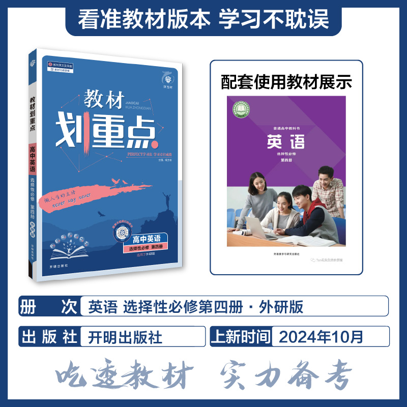 2025春教材划重点 高中英语 选择性必修 第四册（WY）