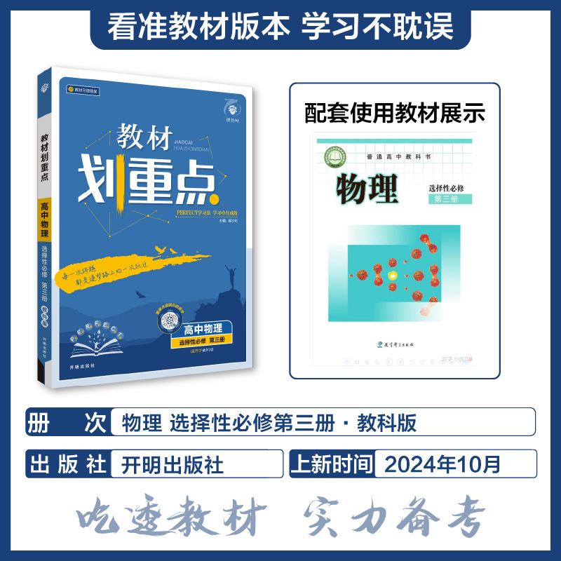 2025春教材划重点 高中物理 选择性必修 第三册（JK）