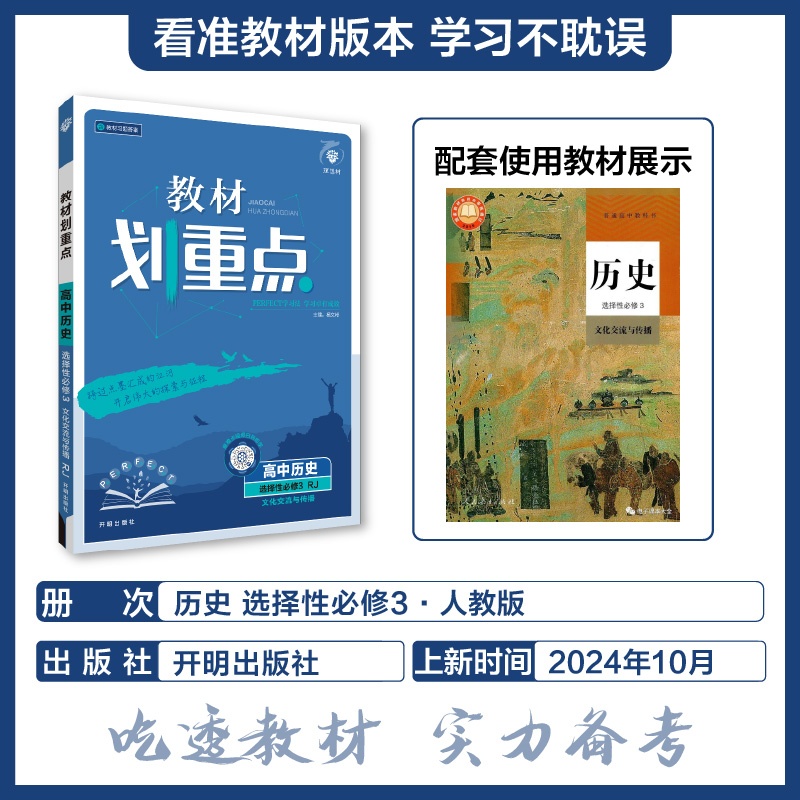 2025春教材划重点 高中历史 选择性必修3 文化交流与传播（RJ）