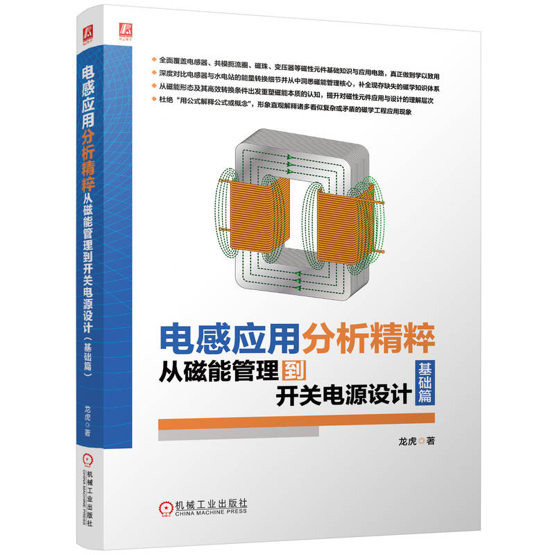 电感应用分析精粹：从磁能管理到开关电源设计（基础篇）