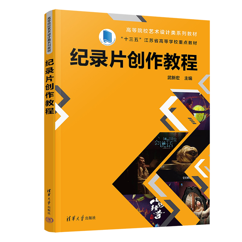 纪录片创作教程