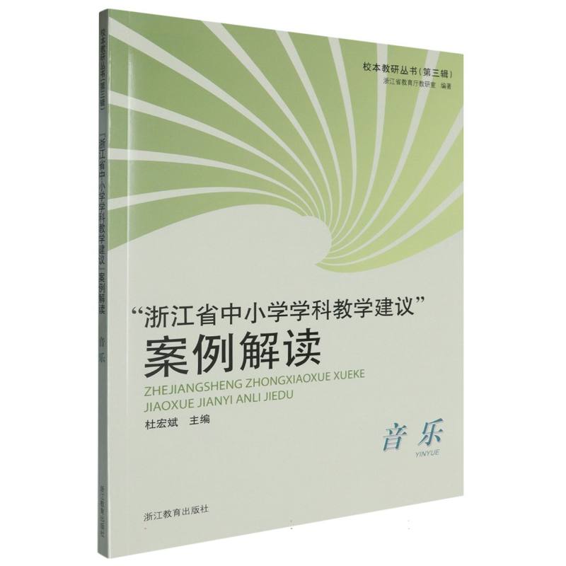 浙江省中小学学科教学建议案例解读（音乐）/校本教研丛书