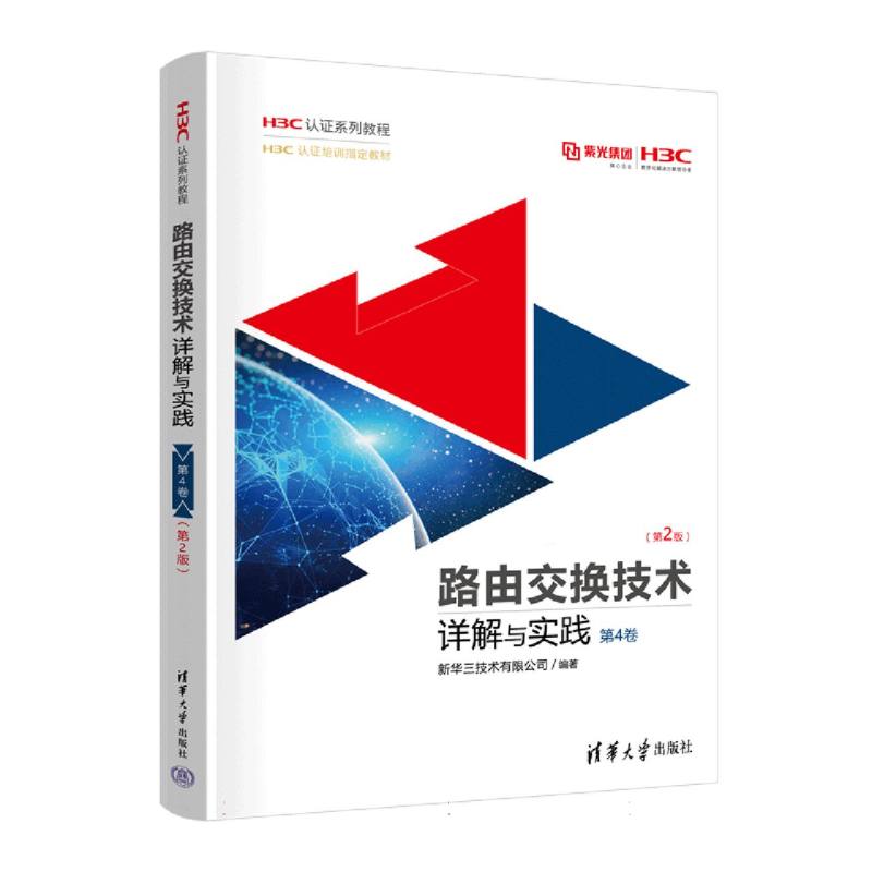 路由交换技术详解与实践 第4卷(第2版)