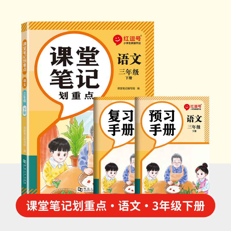 荣恒教育 2025春 RJ 课堂笔记划重点 3年级下 语文