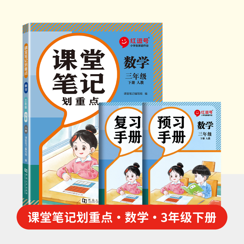 荣恒教育 2025春 RJ 课堂笔记划重点 3年级下 数学