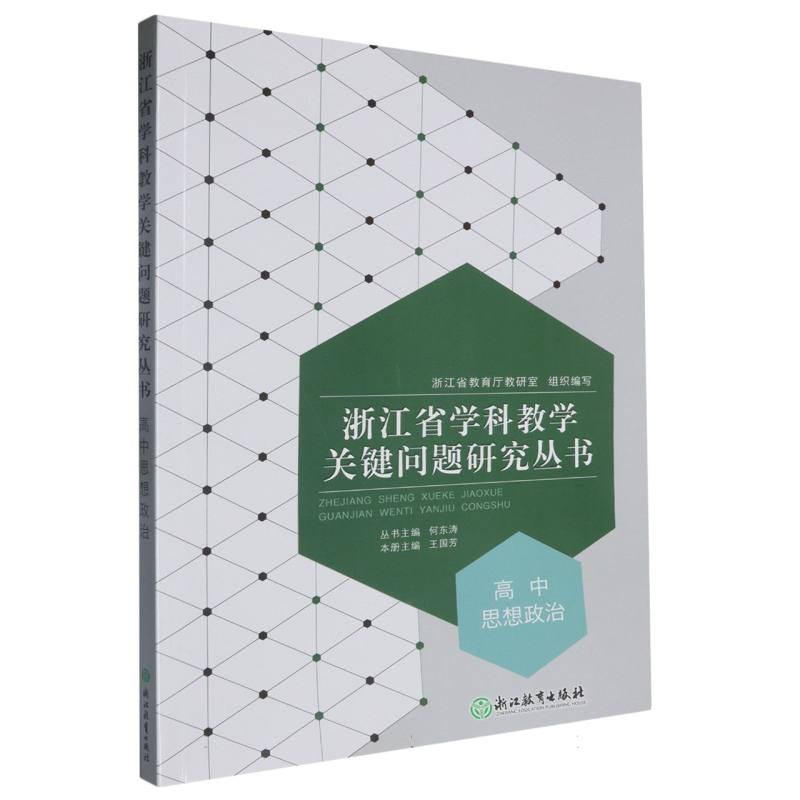 高中思想政治/浙江省学科教学关键问题研究丛书