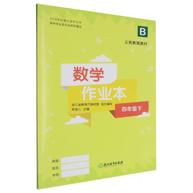 数学作业本（4下B）/义教教材