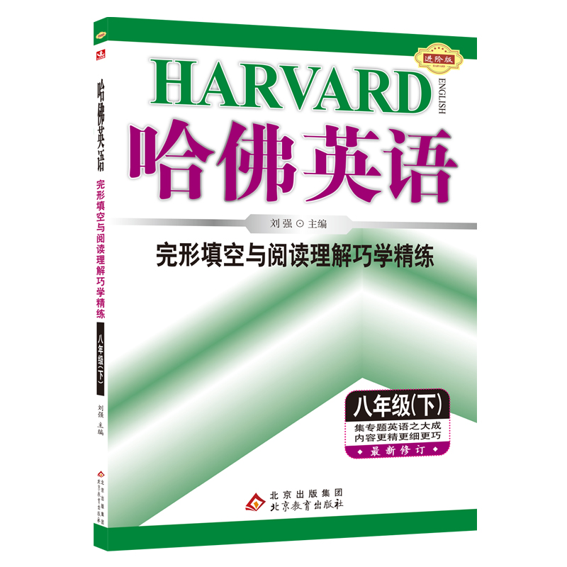 25春哈佛英语 完形填空与阅读理解巧学精练 八年级 （下）