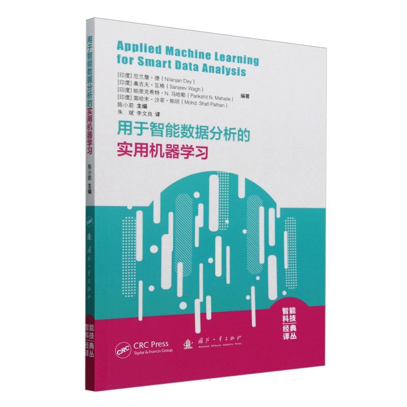 用于智能数据分析的实用机器学习/智能科技经典译丛