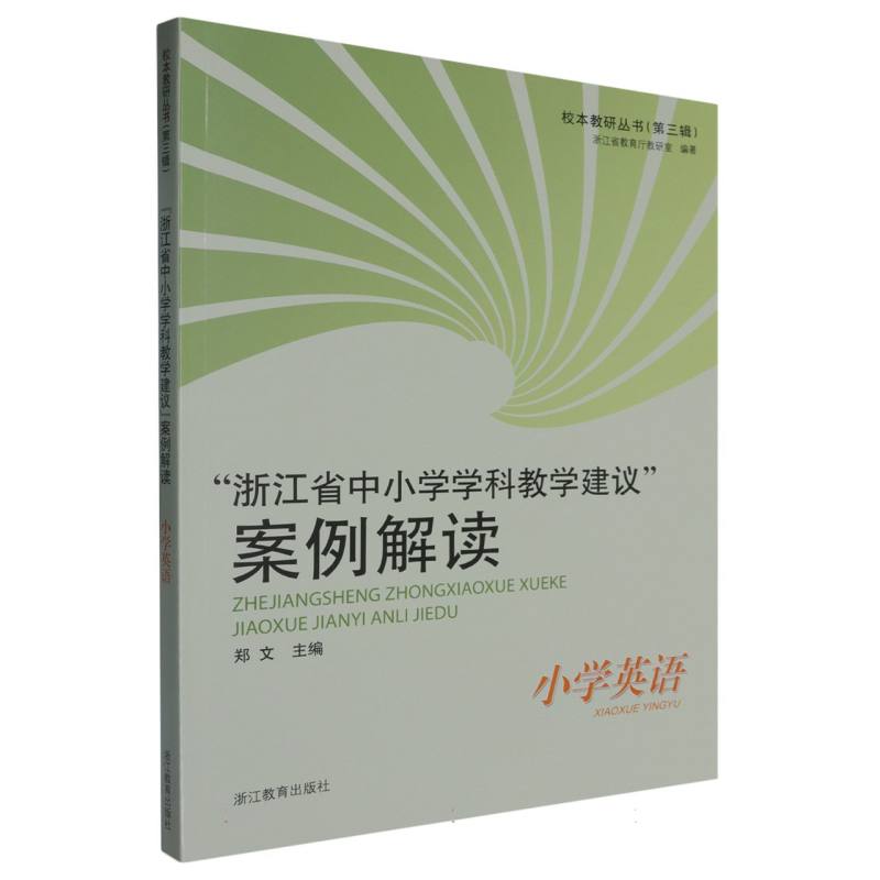 浙江省中小学学科教学建议案例解读（小学英语）/校本教研丛书