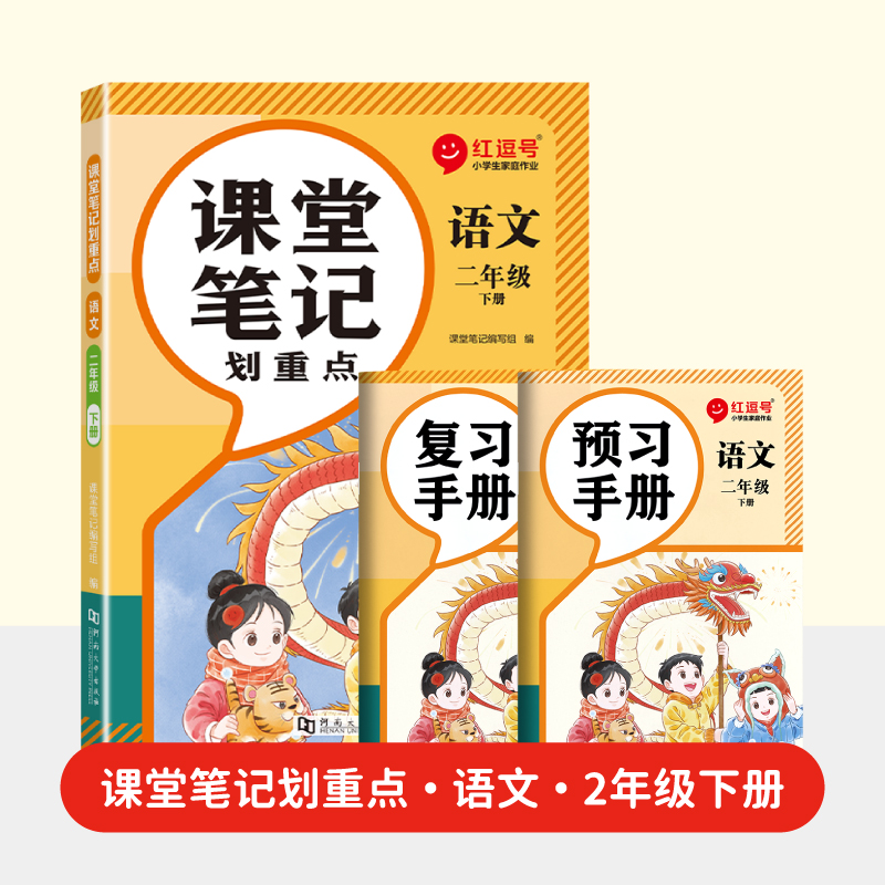 荣恒教育 2025春 RJ 课堂笔记划重点 2年级下 语文