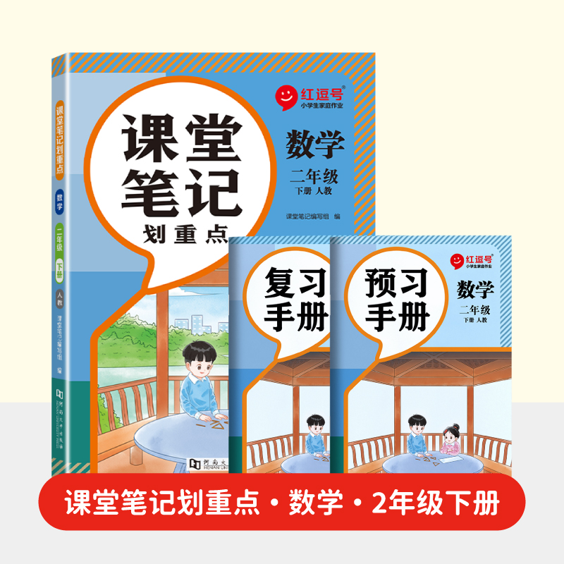 荣恒教育 2025春 RJ 课堂笔记划重点 2年级下 数学
