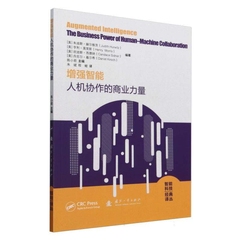 增强智能（人机协作的商业力量）/智能科技经典译丛