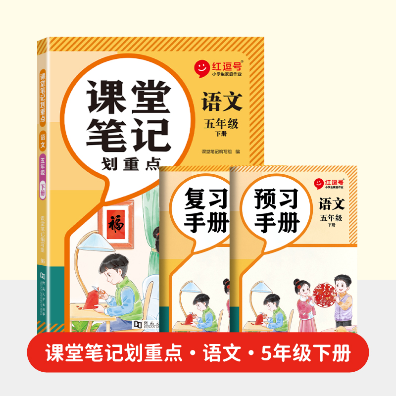 荣恒教育 2025春 RJ 课堂笔记划重点 5年级下 语文