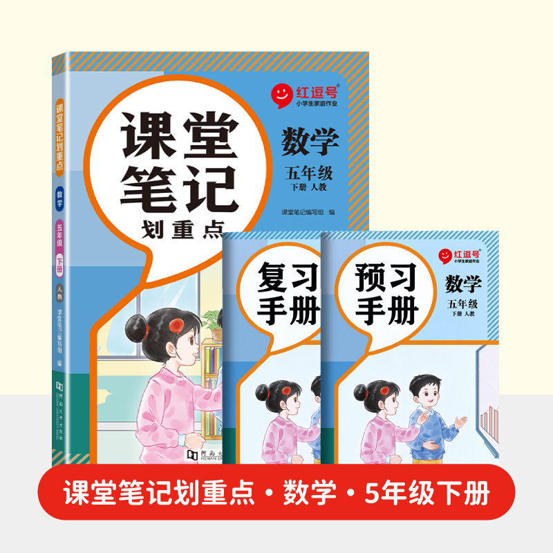 荣恒教育 2025春 RJ 课堂笔记划重点 5年级下 数学