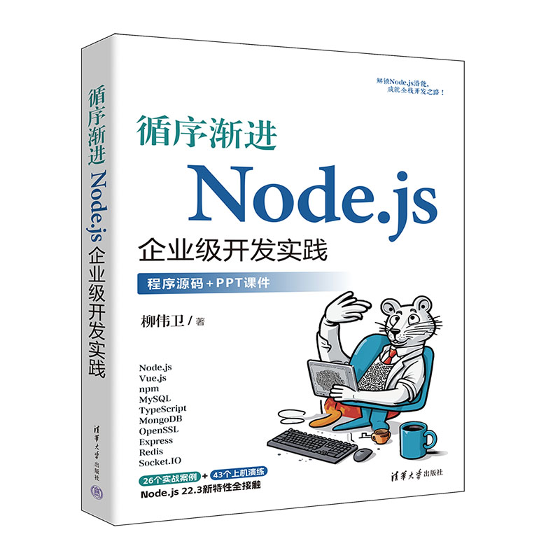 循序渐进Node.js企业级开发实践