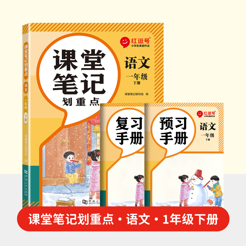 荣恒教育 2025春 RJ 课堂笔记划重点 1年级下 语文