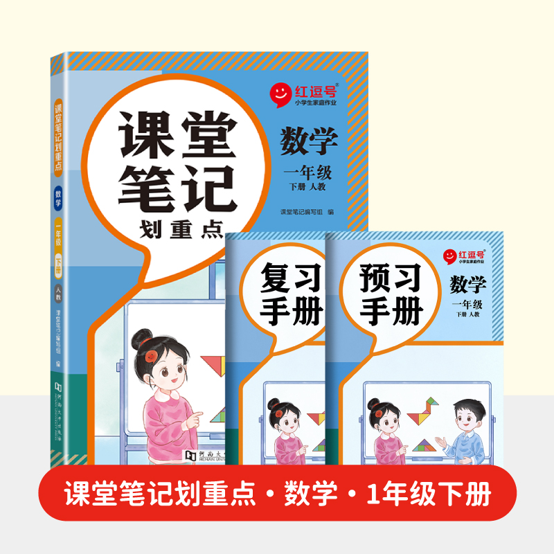 荣恒教育 2025春 RJ 课堂笔记划重点 1年级下 数学