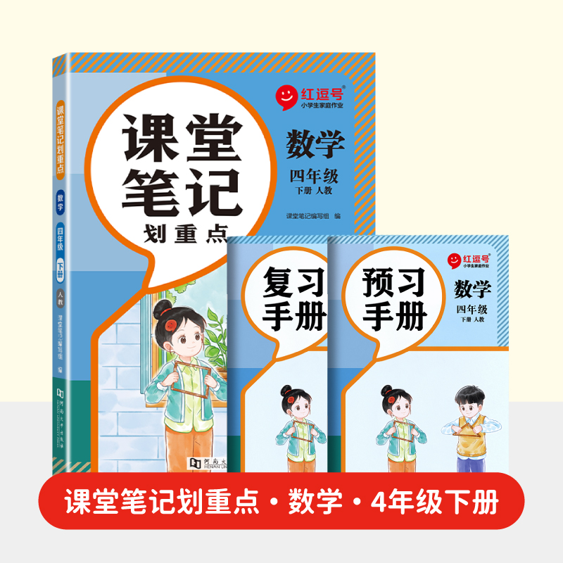 荣恒教育 2025春 RJ 课堂笔记划重点 4年级下 数学