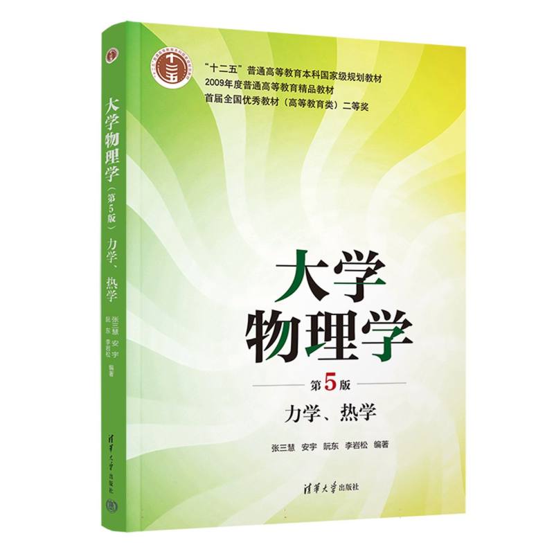 大学物理学(第5版) 力学、热学