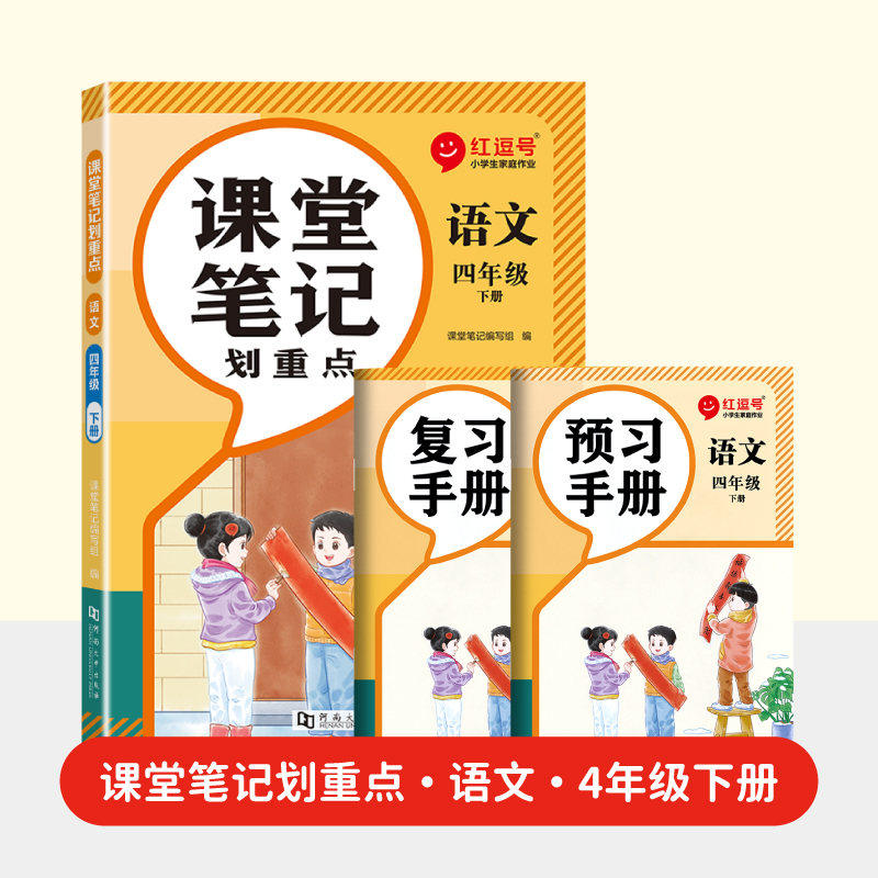 荣恒教育 2025春 RJ 课堂笔记划重点 4年级下 语文