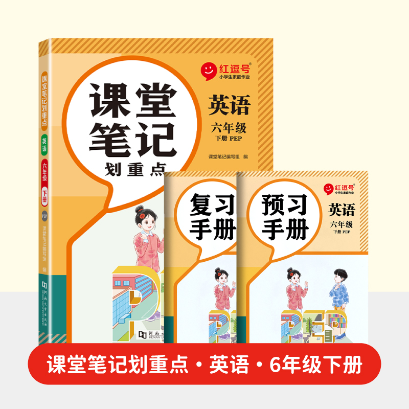 荣恒教育 2025春 课堂笔记划重点 6年级下 英语 PEP