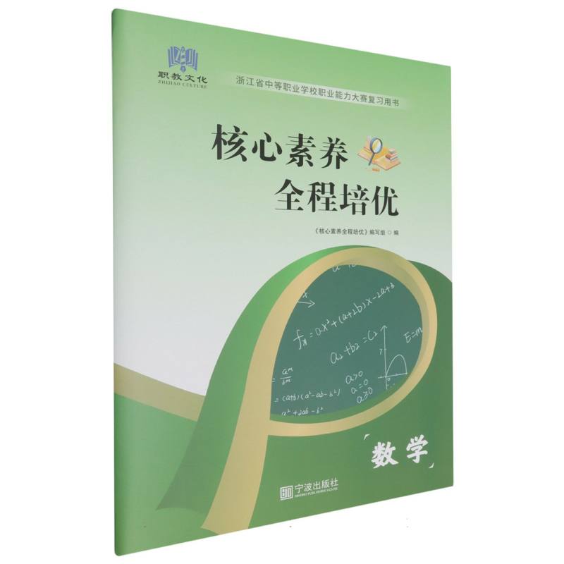 数学（浙江省中等职业学校职业能力大赛复习用书）/核心素养全程培优