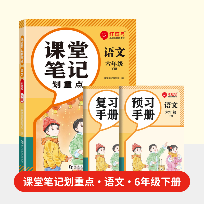 荣恒教育 2025春 RJ 课堂笔记划重点 6年级下 语文