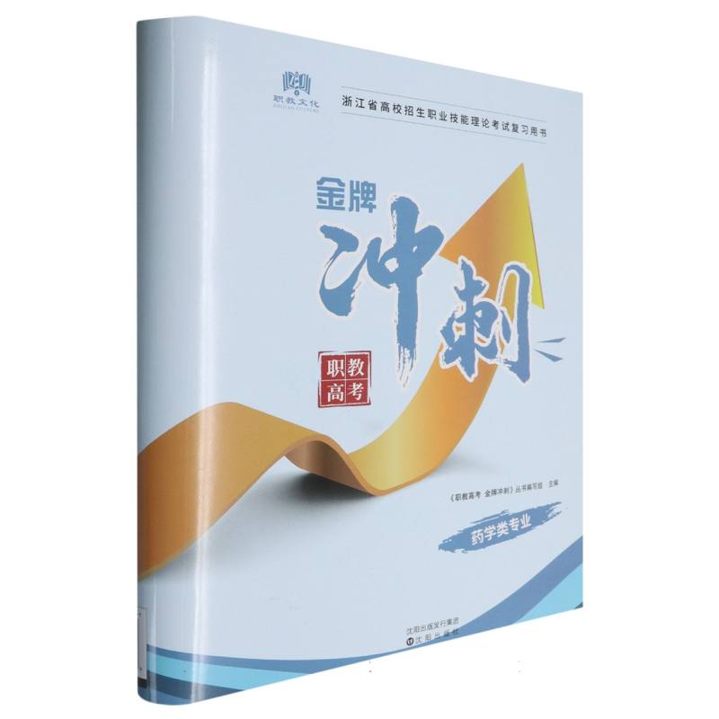 职教高考金牌冲刺（药学类专业浙江省高校招生职业技能理论考试复习用书）